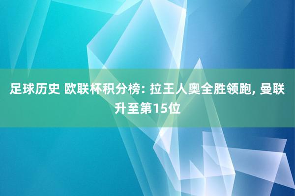 足球历史 欧联杯积分榜: 拉王人奥全胜领跑, 曼联升至第15位