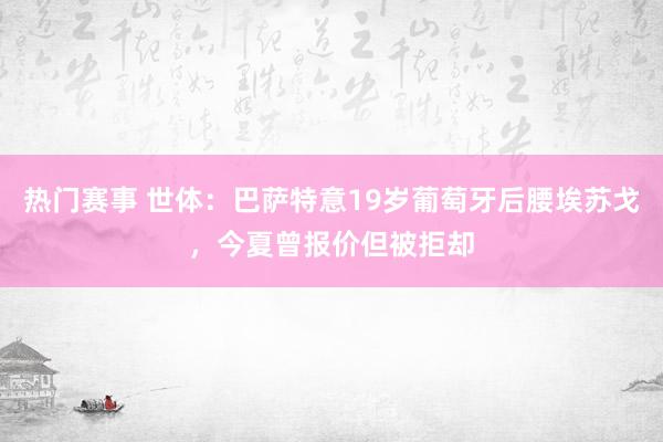 热门赛事 世体：巴萨特意19岁葡萄牙后腰埃苏戈，今夏曾报价但被拒却