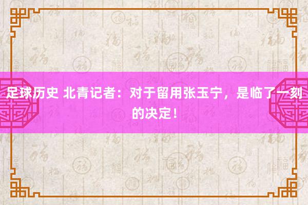 足球历史 北青记者：对于留用张玉宁，是临了一刻的决定！