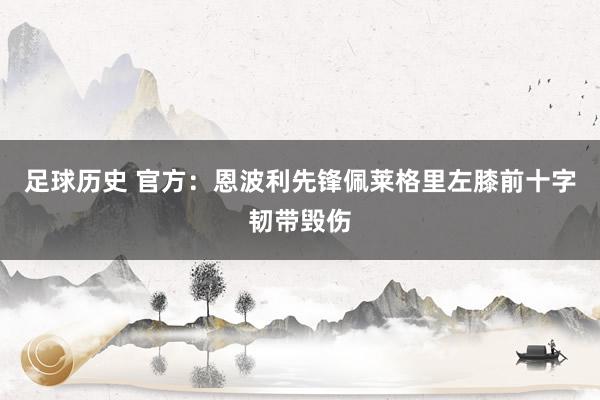 足球历史 官方：恩波利先锋佩莱格里左膝前十字韧带毁伤