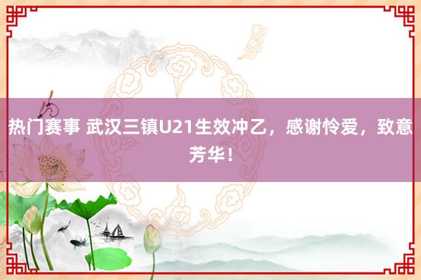 热门赛事 武汉三镇U21生效冲乙，感谢怜爱，致意芳华！