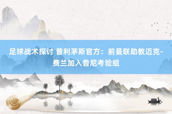 足球战术探讨 普利茅斯官方：前曼联助教迈克-费兰加入鲁尼考验组