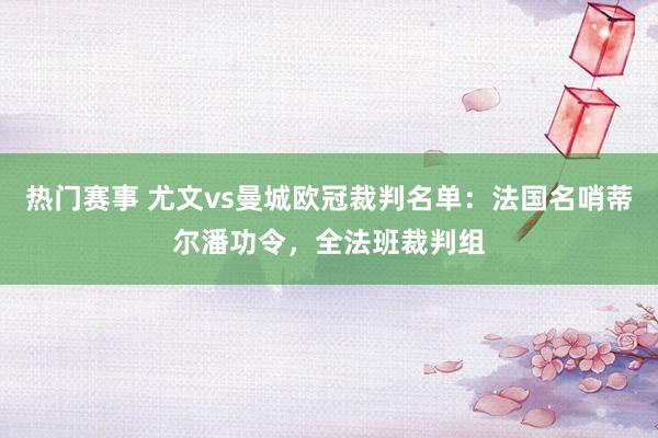 热门赛事 尤文vs曼城欧冠裁判名单：法国名哨蒂尔潘功令，全法班裁判组