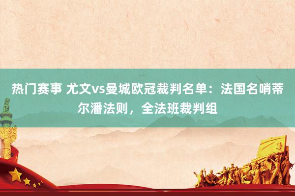 热门赛事 尤文vs曼城欧冠裁判名单：法国名哨蒂尔潘法则，全法班裁判组