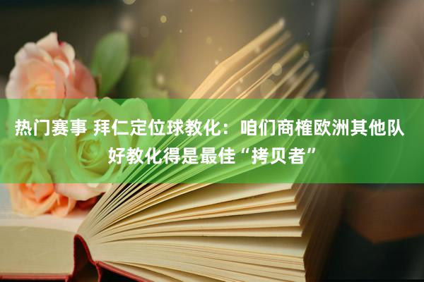 热门赛事 拜仁定位球教化：咱们商榷欧洲其他队 好教化得是最佳“拷贝者”