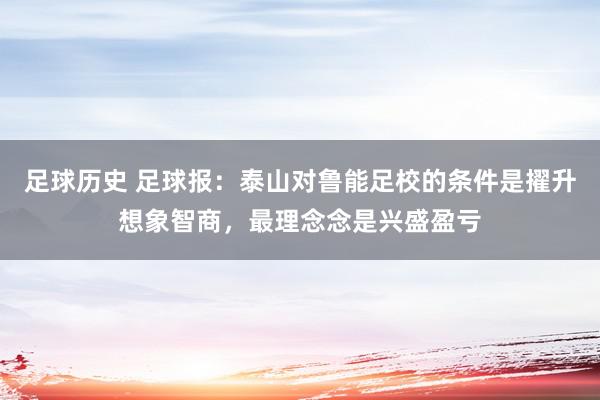 足球历史 足球报：泰山对鲁能足校的条件是擢升想象智商，最理念念是兴盛盈亏