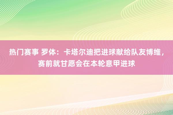 热门赛事 罗体：卡塔尔迪把进球献给队友博维，赛前就甘愿会在本轮意甲进球