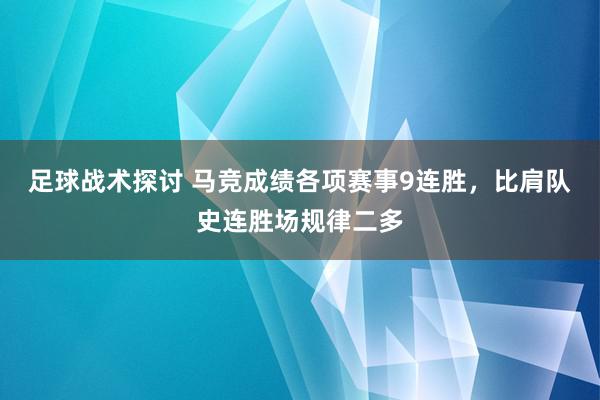 足球战术探讨 马竞成绩各项赛事9连胜，比肩队史连胜场规律二多