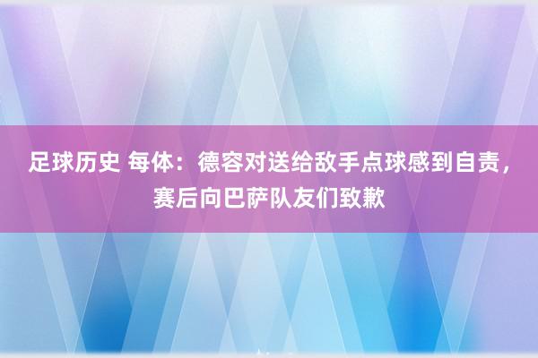 足球历史 每体：德容对送给敌手点球感到自责，赛后向巴萨队友们致歉