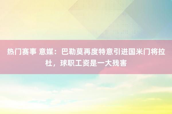 热门赛事 意媒：巴勒莫再度特意引进国米门将拉杜，球职工资是一大残害