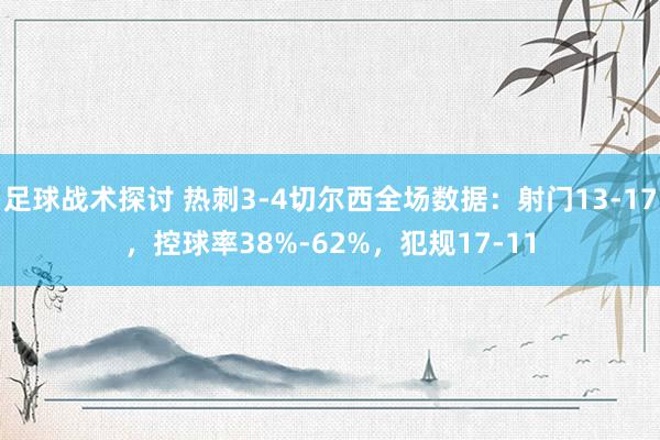 足球战术探讨 热刺3-4切尔西全场数据：射门13-17，控球率38%-62%，犯规17-11